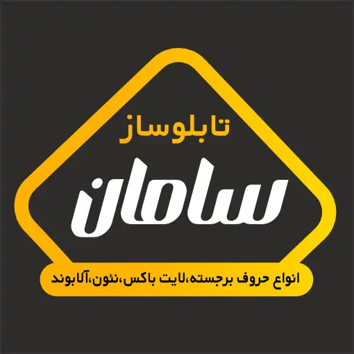 تابلو سازی سامان در شیراز